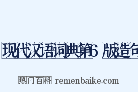 现代汉语词典第6版造句是什么意思的图片